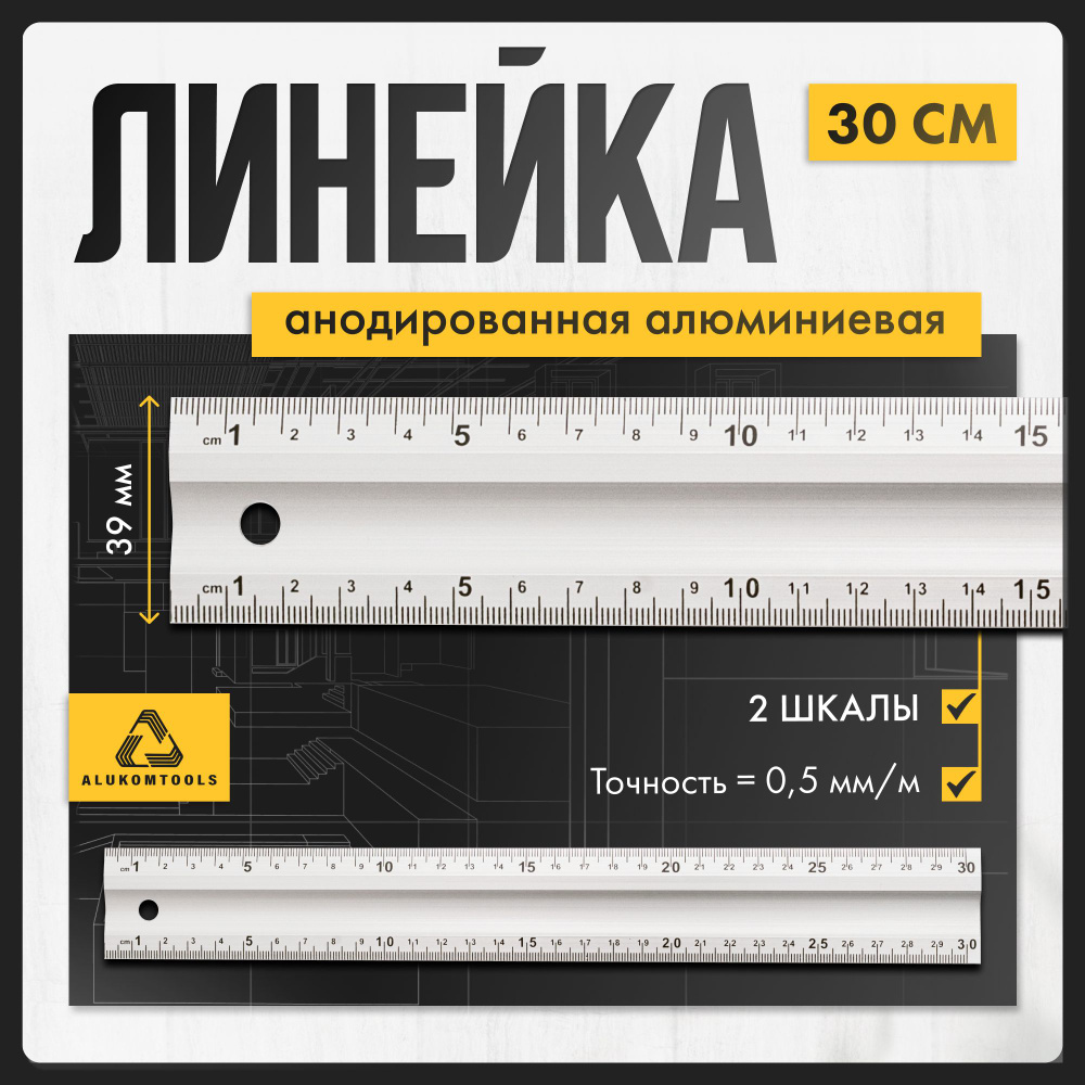 Линейка алюминиевая измерительная 30 см ALUKOMTOOLS #1