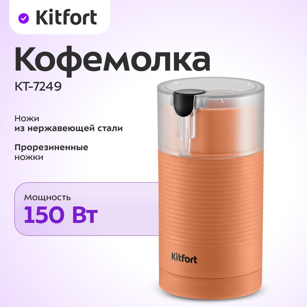 Кофемолка Kitfort КТ-7249 #1