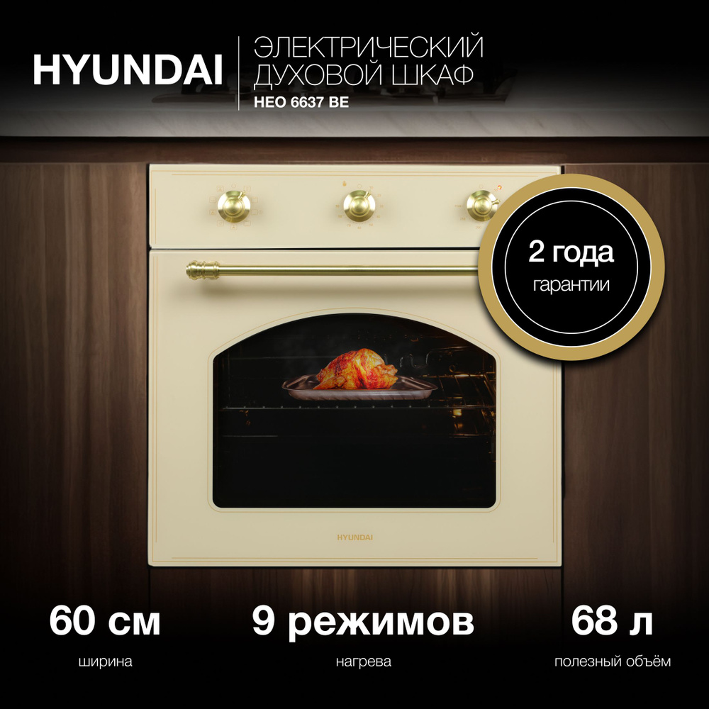 Духовой шкаф Электрический Hyundai HEO 6637 BE стекло бежевое #1