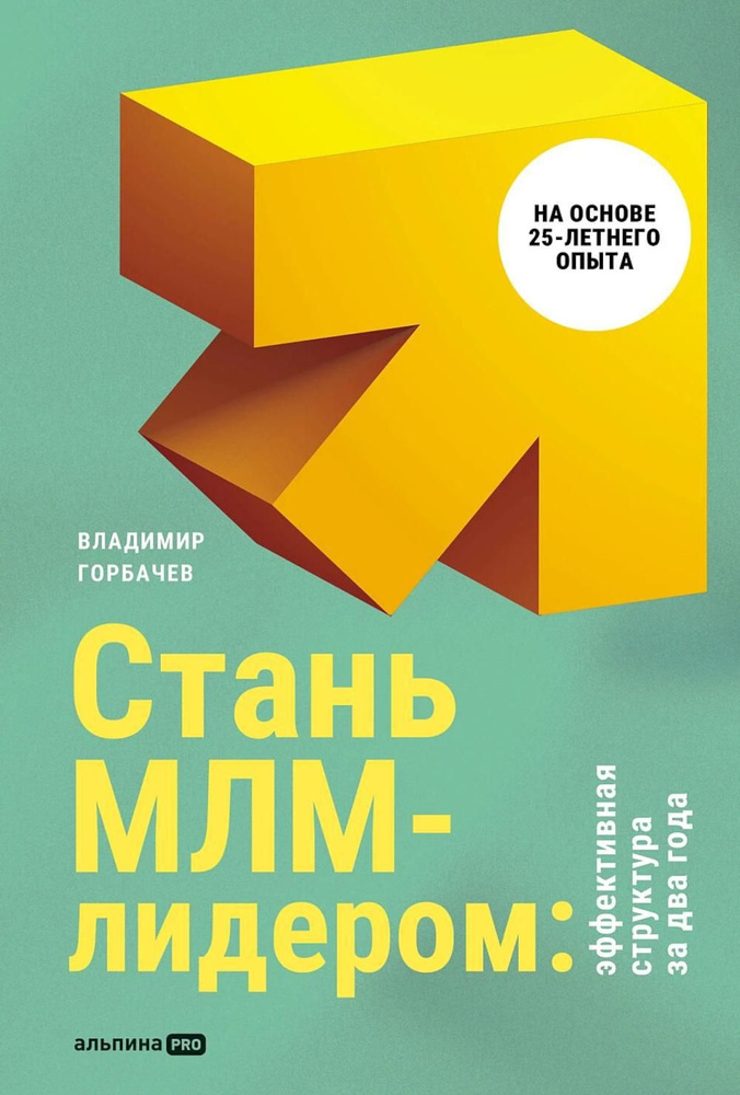 Стань МЛМ-лидером: Эффективная структура за два года | Горбачев Владимир  #1