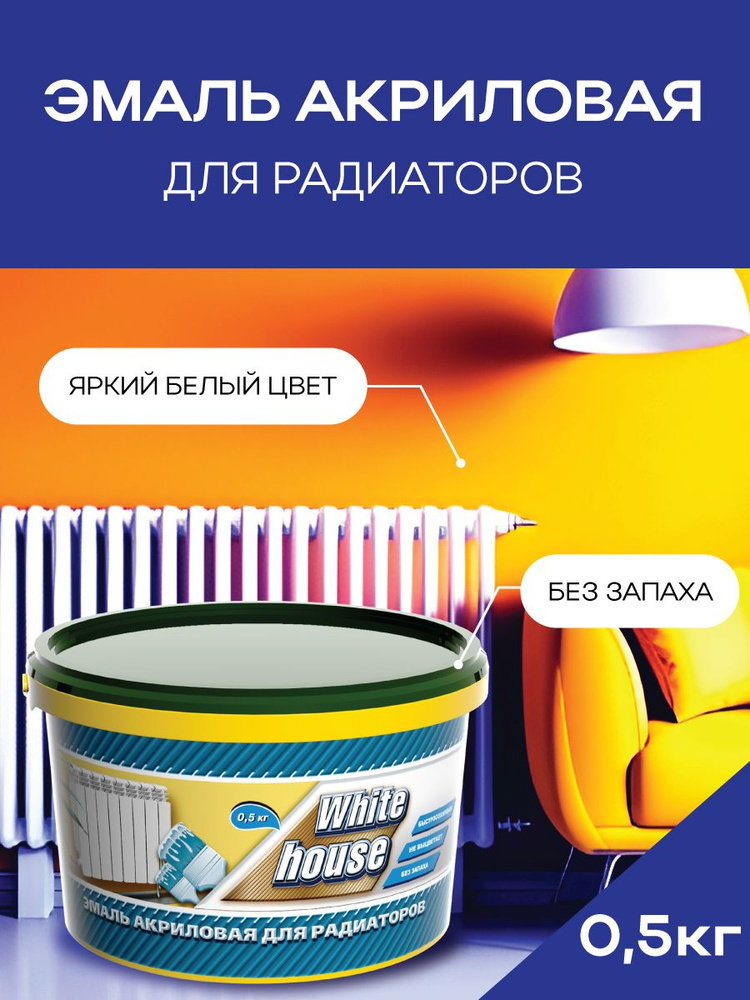 Термостойкая краска-эмаль WHITE HOUSE для радиаторов отопления, батарей и труб , белая глянцевая, 0,5 #1