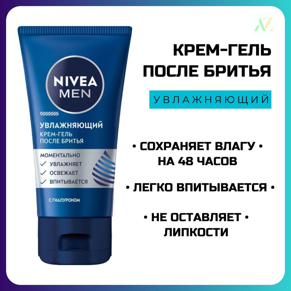 Крем-гель после бритья Nivea "Увлажняющий" 50 мл #1