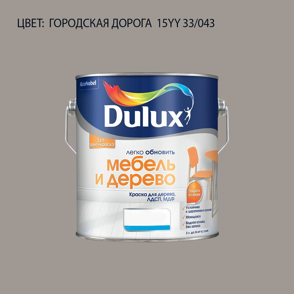 DULUX Легко Обновить - Мебель и Дерево краска-грунт колерованная, матовая, цвет: 15YY 33/043 (2л)  #1