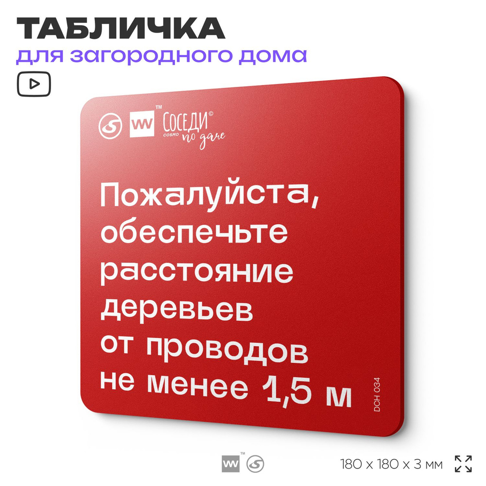 Табличка с пожарными правилами "Расстояние от деревьев до проводов 1,5 м", 18х18 см, пластиковая, SilverPlane #1