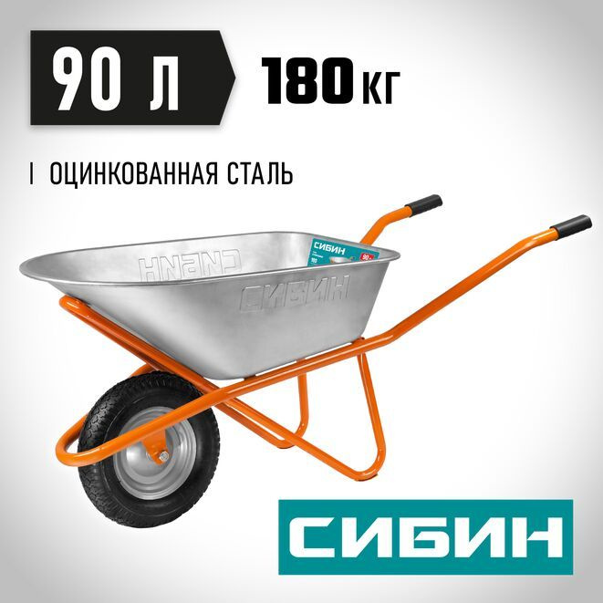 Тачка строительная 90 л, 180 кг, одноколесная, оцинкованная сталь СИБИН  #1