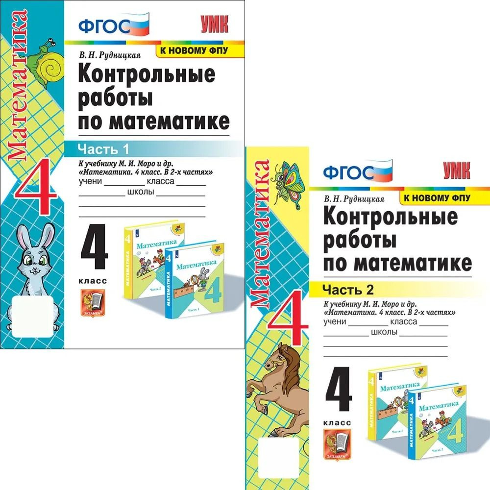 Контрольные работы по математике 1,2 часть. 4 класс. Рудницкая В. | Рудницкая Виктория Наумовна  #1