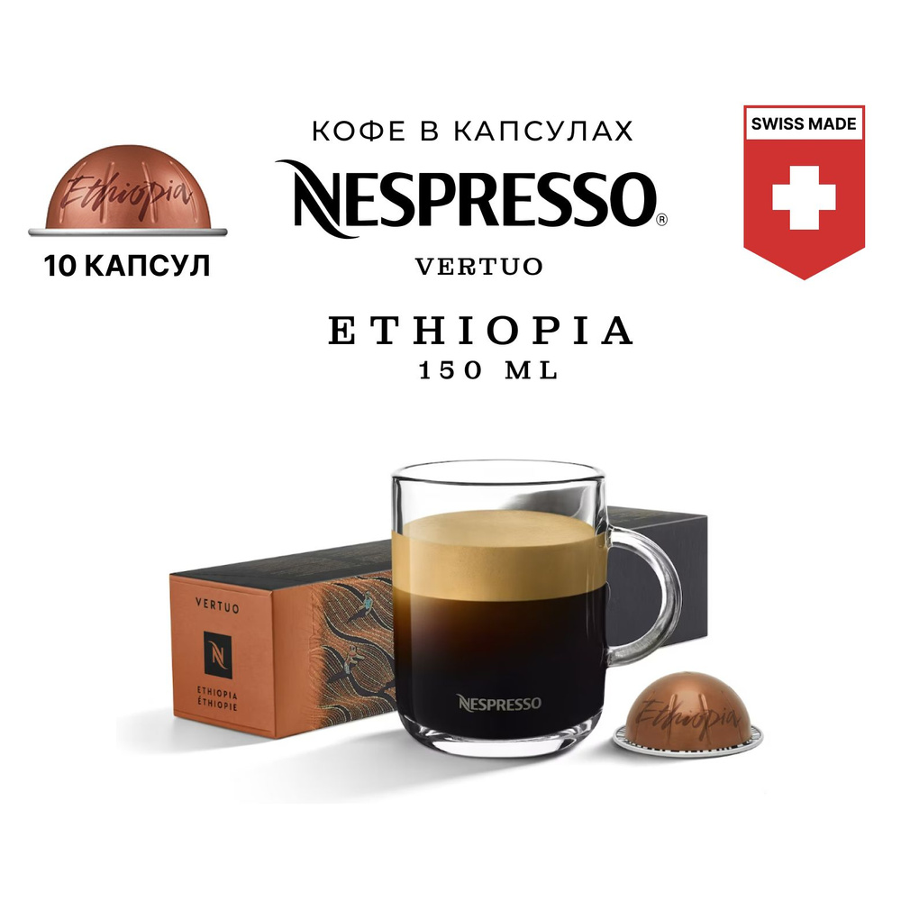 Кофе в капсулах Nespresso Master Origins Ethiopia, упаковка 10 шт, для капсульной кофемашины Vertuo (объём #1