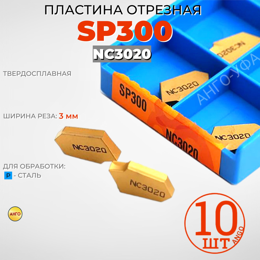 Пластина Канавочная Отрезная SP300 NC3020 NC3030 / 10 штук / сменная твердосплавная АНГО-УФА  #1