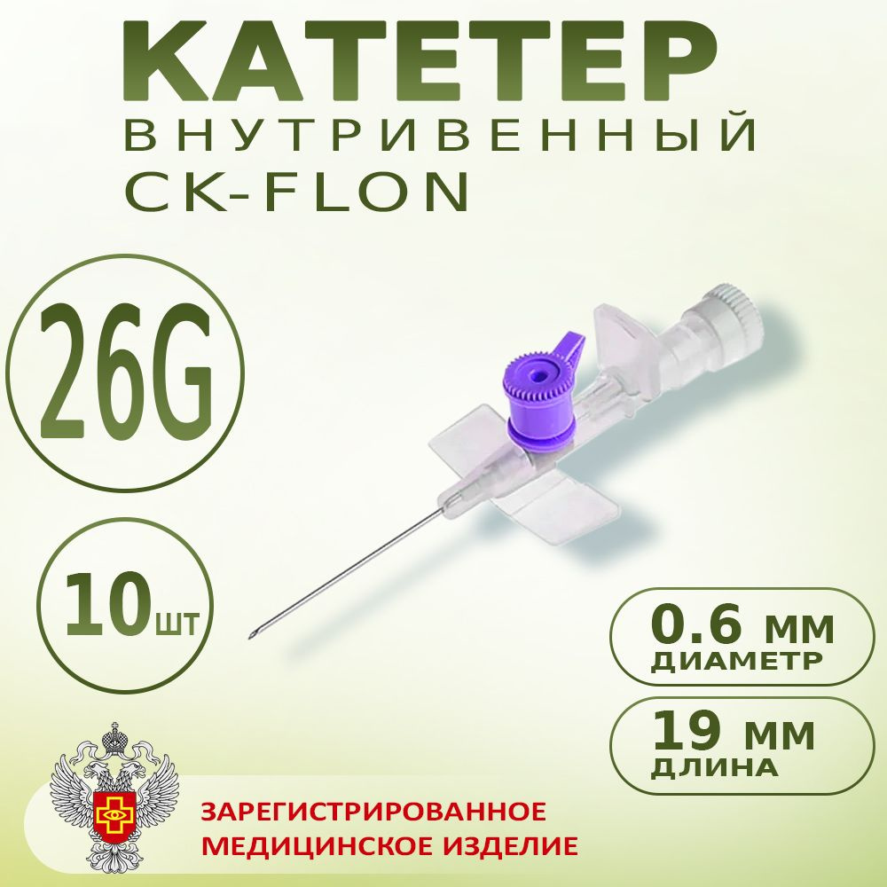 Катетер внутривенный с портом Канюля 26G CK-FLON (СК-ФЛОН), 10шт. Игла-бабочка  #1