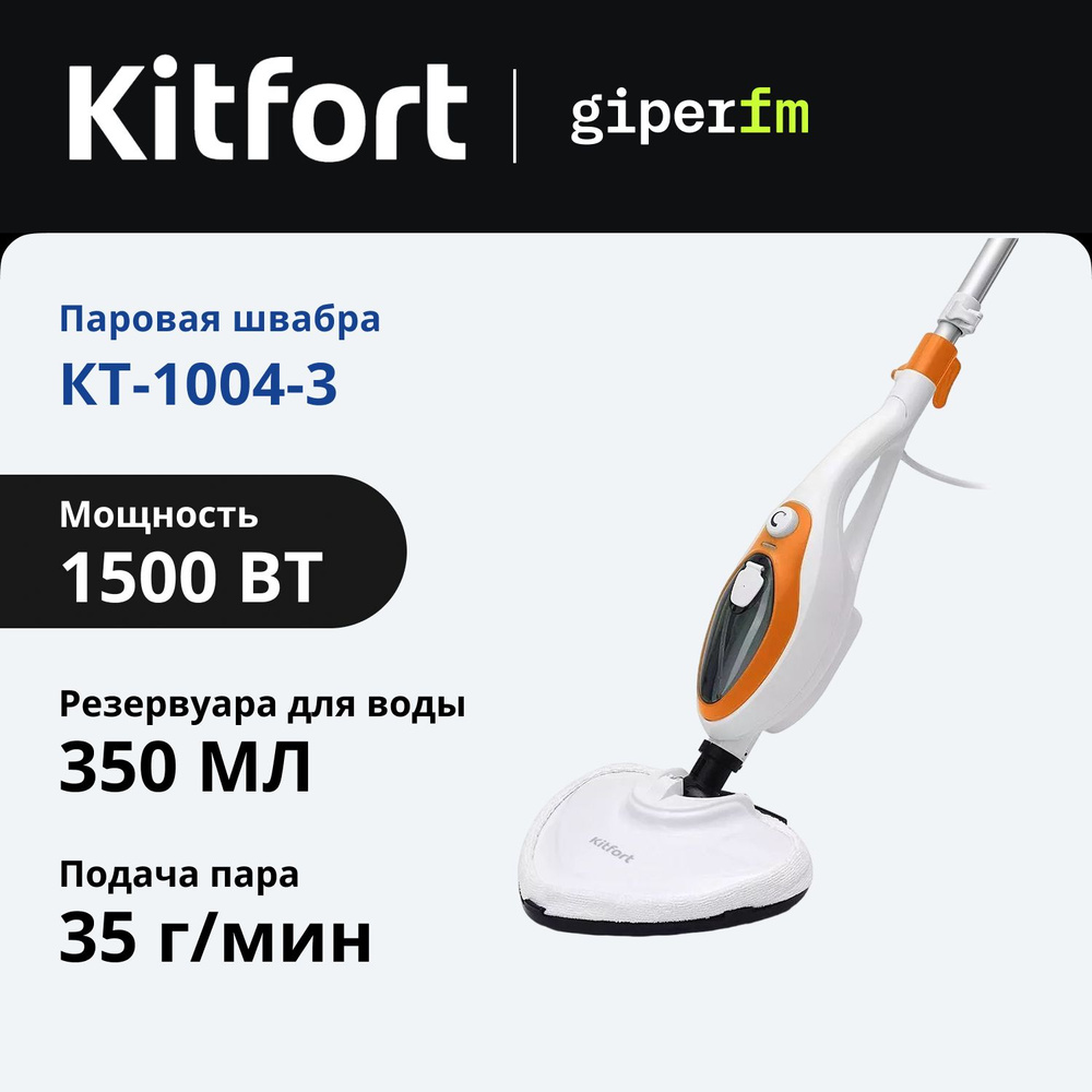 Швабра паровая Kitfort КТ-1004-3 2 в 1, 1500 Вт, резервуар для воды 350 мл, цвет оранжевый/белый  #1