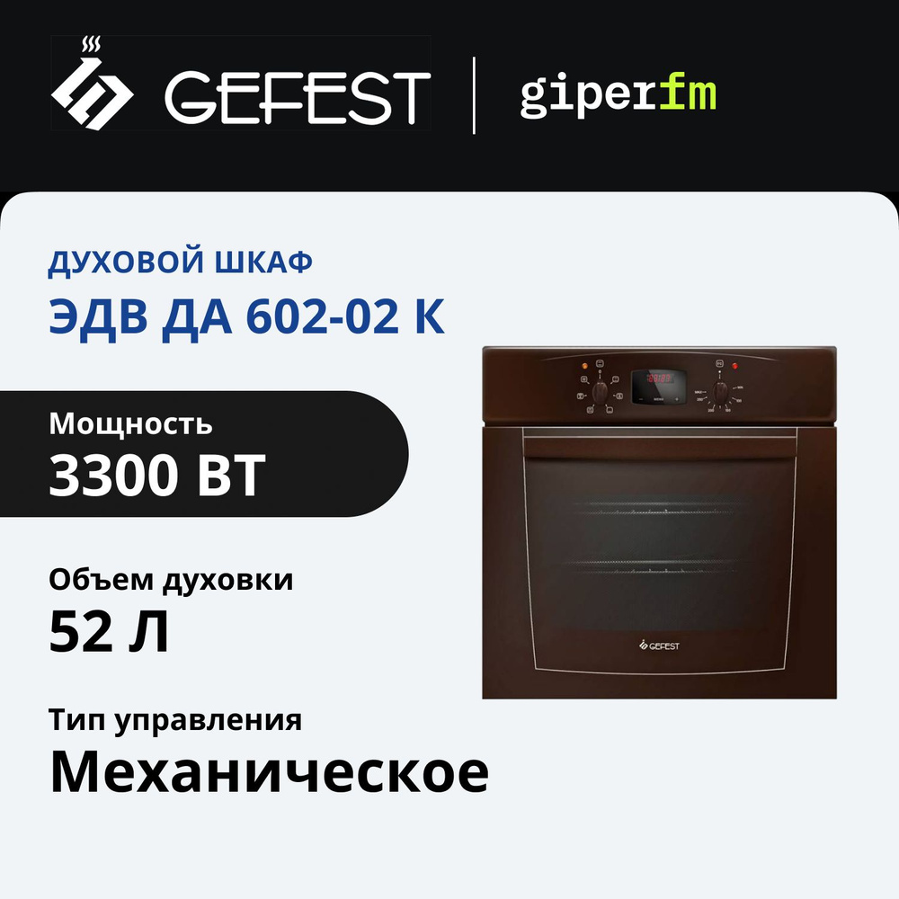 Gefest  духовой шкаф ЭДВ ДА 602-02 К, 54 см #1