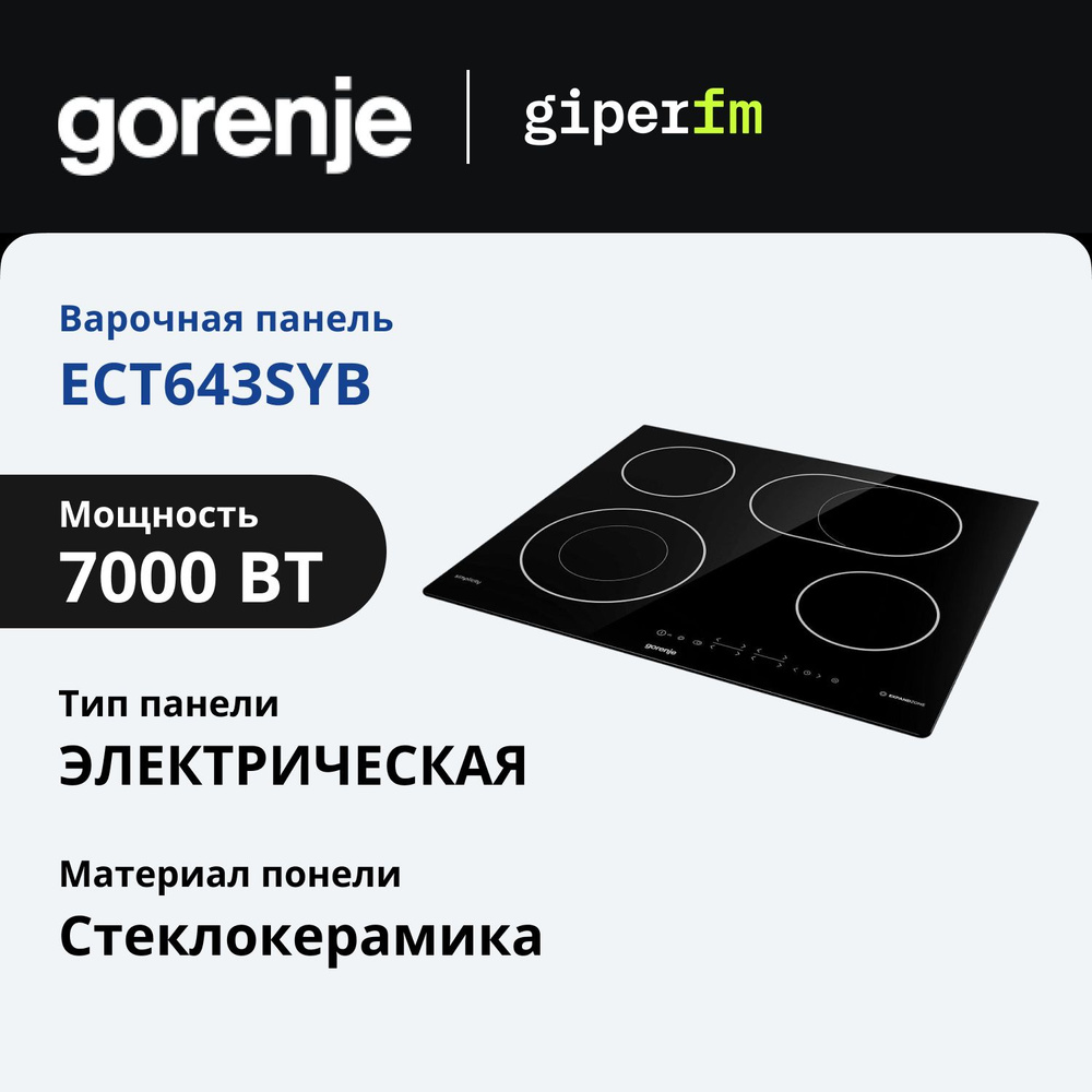 Варочная панель электрическая Gorenje ECT643SYB, встраиваемая, 60 см, 7000 Вт, стеклокерамика, таймер, #1