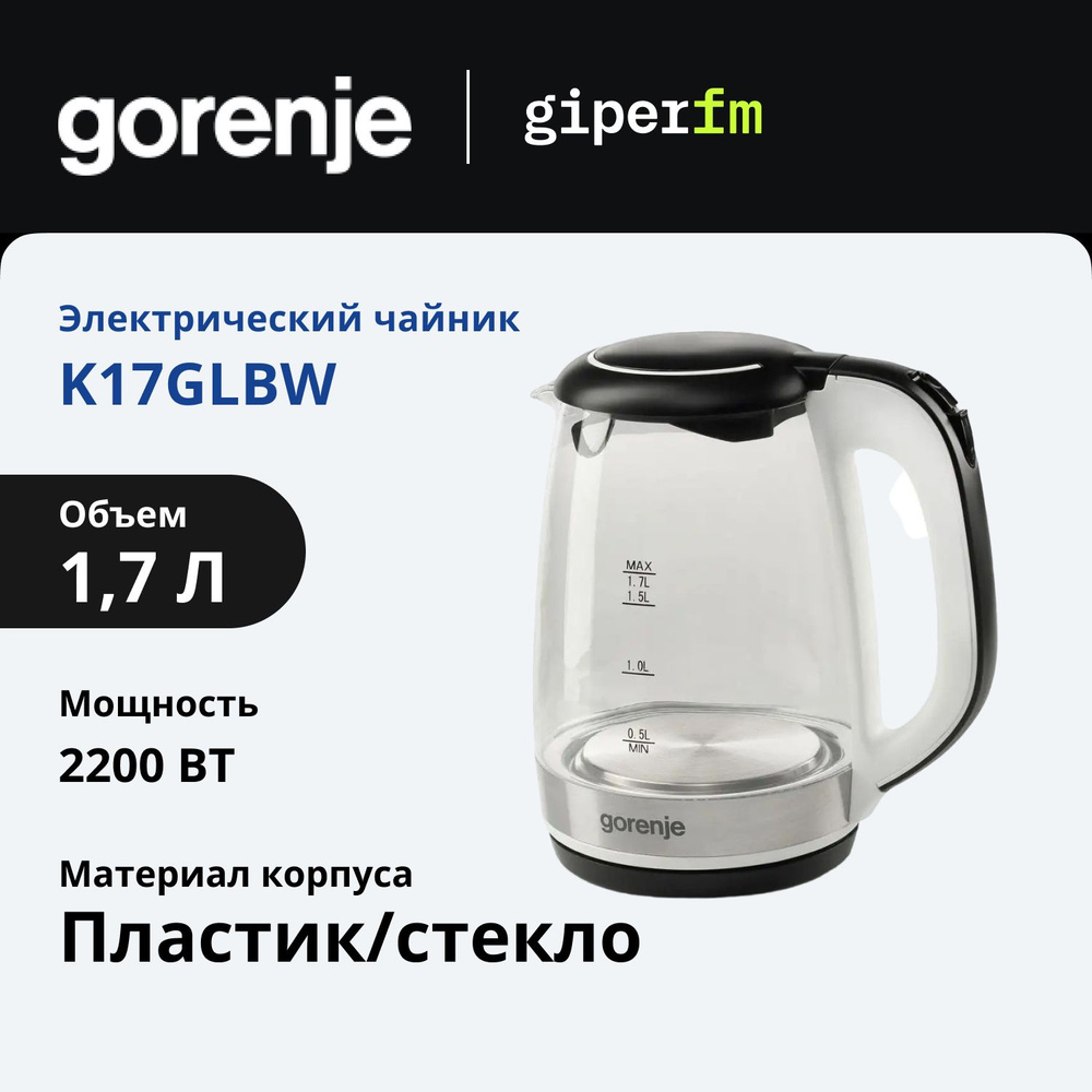 Чайник электрический Gorenje K17GLBW объем 1.7 л., мощность 2200 Вт, фильтр от накипи, стеклянный  #1