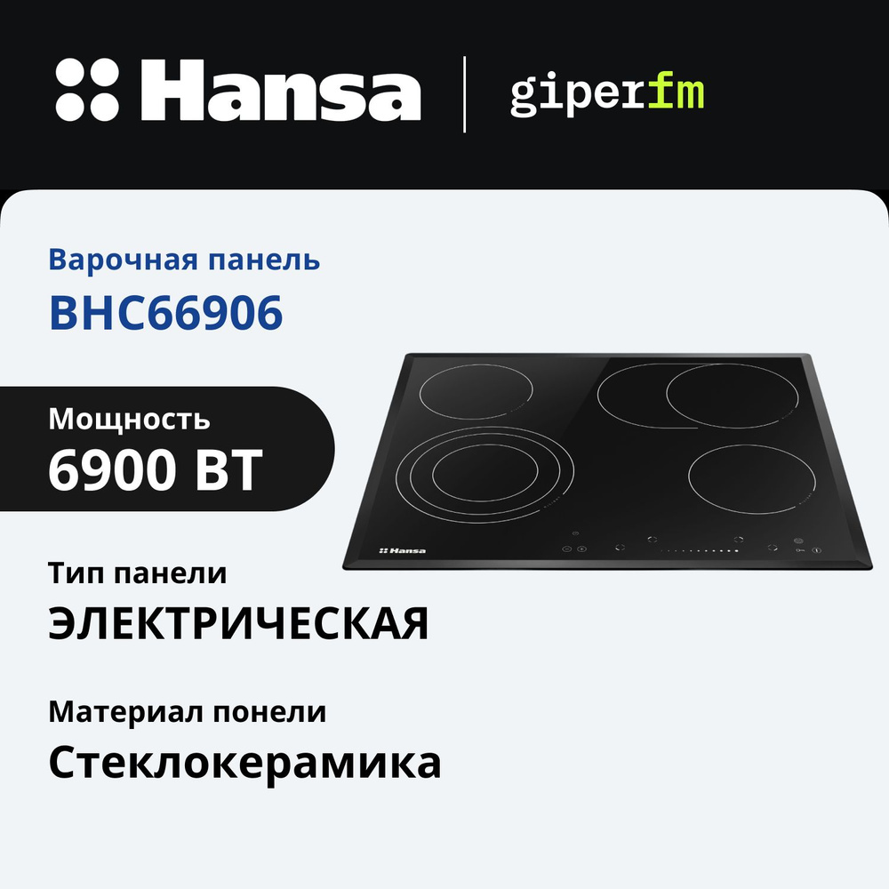 Электрическая варочная панель Hansa BHC66906, встраиваемая, 60 см, автоматика закипания, таймер автоматического #1