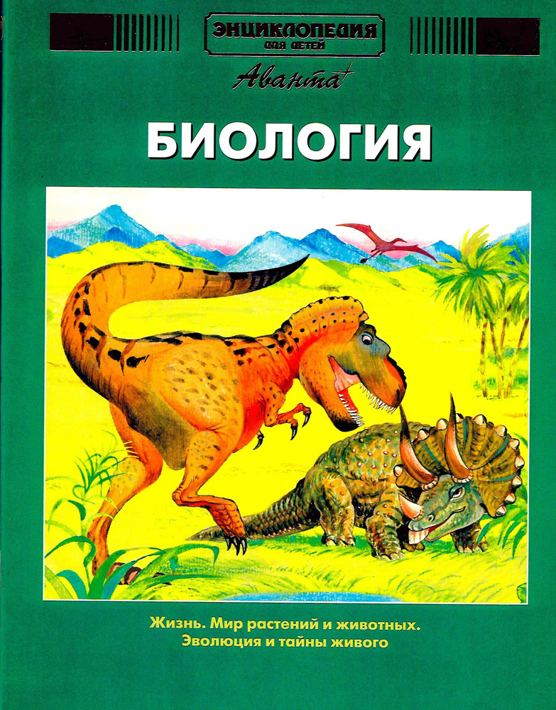 Энциклопедия для детей. БИОЛОГИЯ. Том 2/ Аванта+ / 2004 год #1