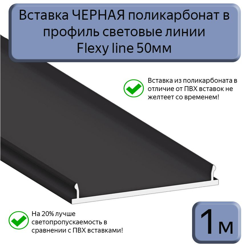 Вставка ЧЕРНАЯ светопрозрачная ПК в профиль световые линии Flexy line 50мм,1м  #1