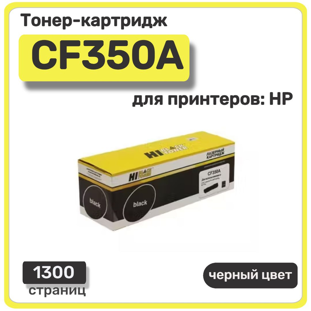 Тонер-картридж лазерный Hi-Black CF350A для HP Color LaserJet Pro MFP M176N, черный  #1