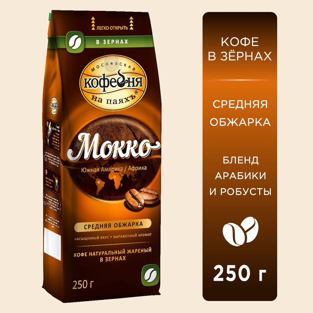 Кофе в зернах Московская кофейня на паяхъ, Мокко, 250 гр. #1