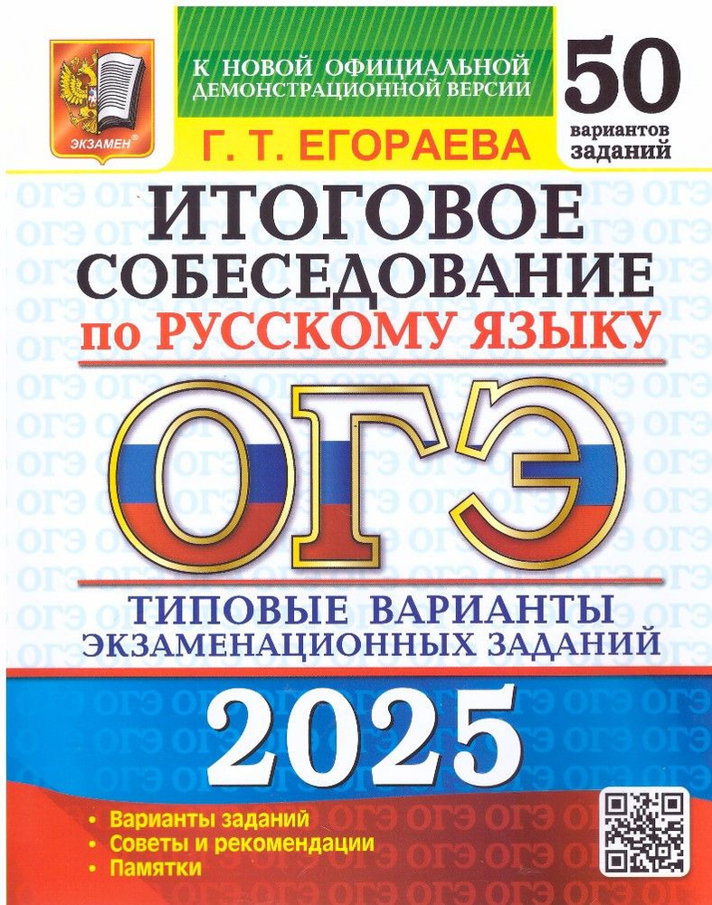 ОГЭ 2025 Итоговое собеседование по Русскому языку 50 вариантов Г.Т.Егораева  #1