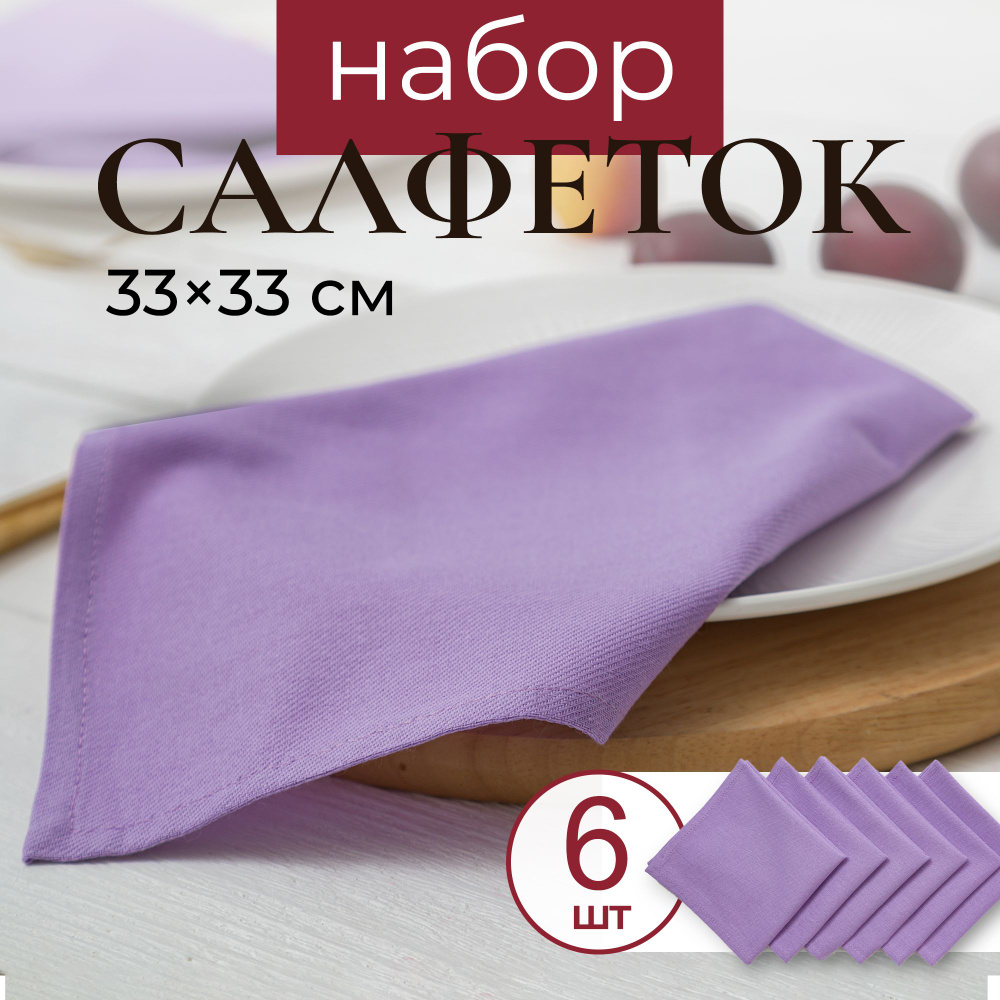 Салфетки на стол сервировочные не линяют и не садятся - 6 шт 33х33см  #1