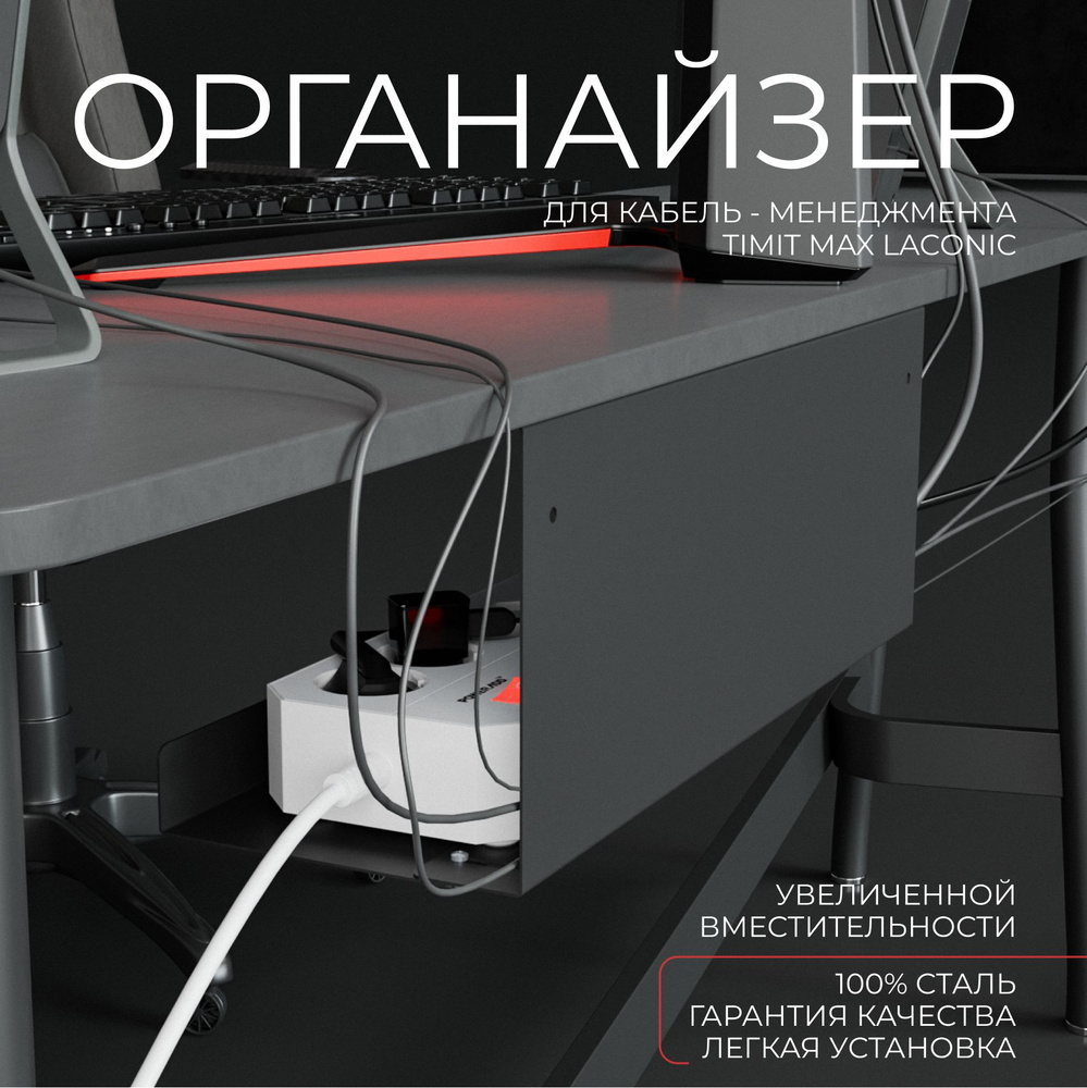 Органайзер для кабелей под стол подвесной TIMIT Без отверстий Черный 400 х 135 мм / держатель сетевого #1