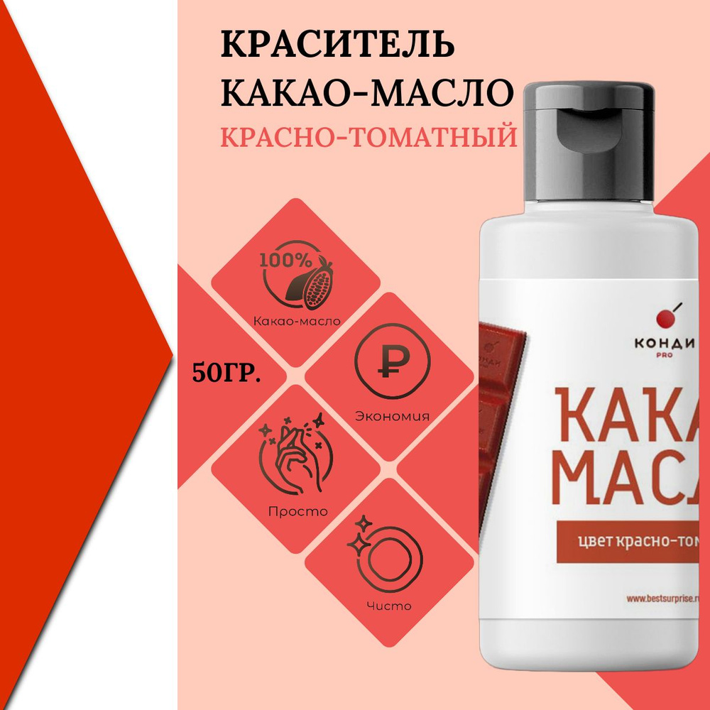 Краситель какао масло, "Красно-томатный", пищевой, для шоколада, 50 грамм, КондиПРО, 1 шт  #1