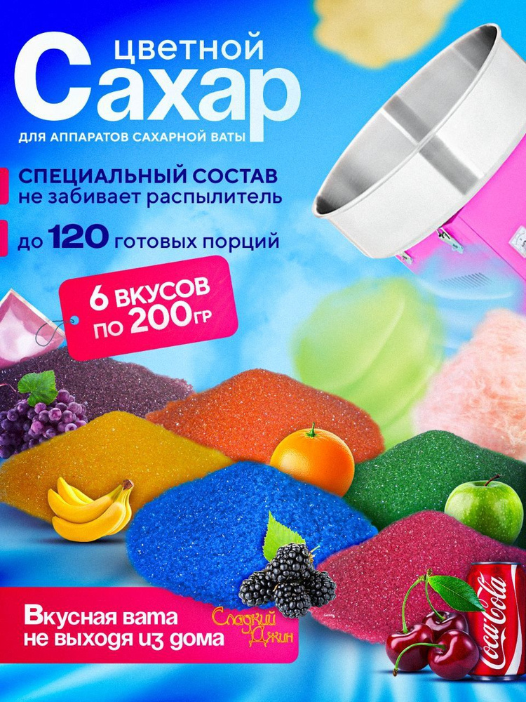 Смесь для аппарата сахарной сладкой ваты 6 вкусов по 200 грамм  #1