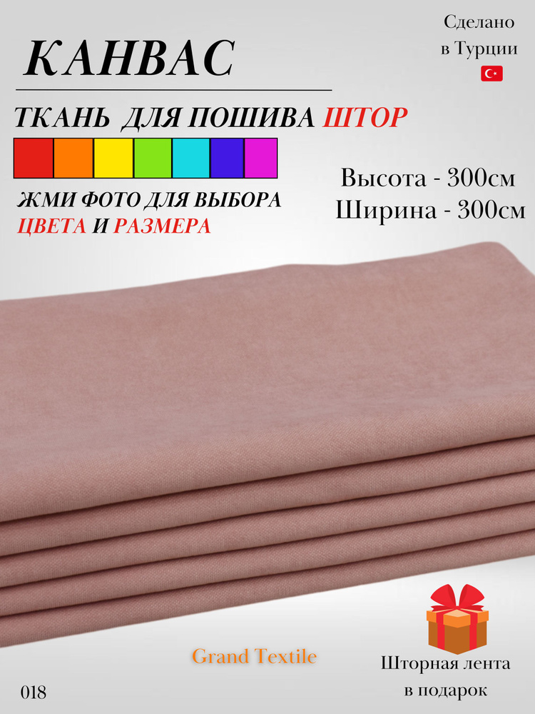 Grand Textile Штора отрезная 300х300см, Розово-персиковый #1