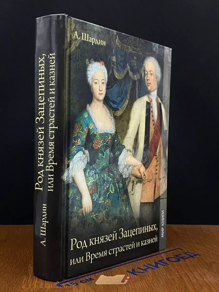 Род князей Зацепиных, или Время страстей и казней #1