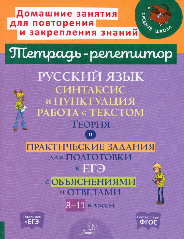 Русский язык. 8-11 классы. Синтаксис и пунктуация, работа с текстом | Стронская Ирина Михайловна  #1