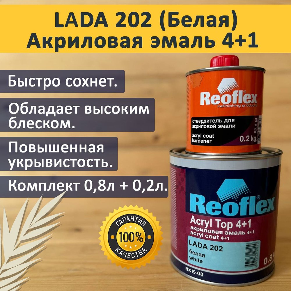 Акриловая эмаль 4+1 (0,8л +0,2л) Reoflex LADA 202 белая. (комплект) #1