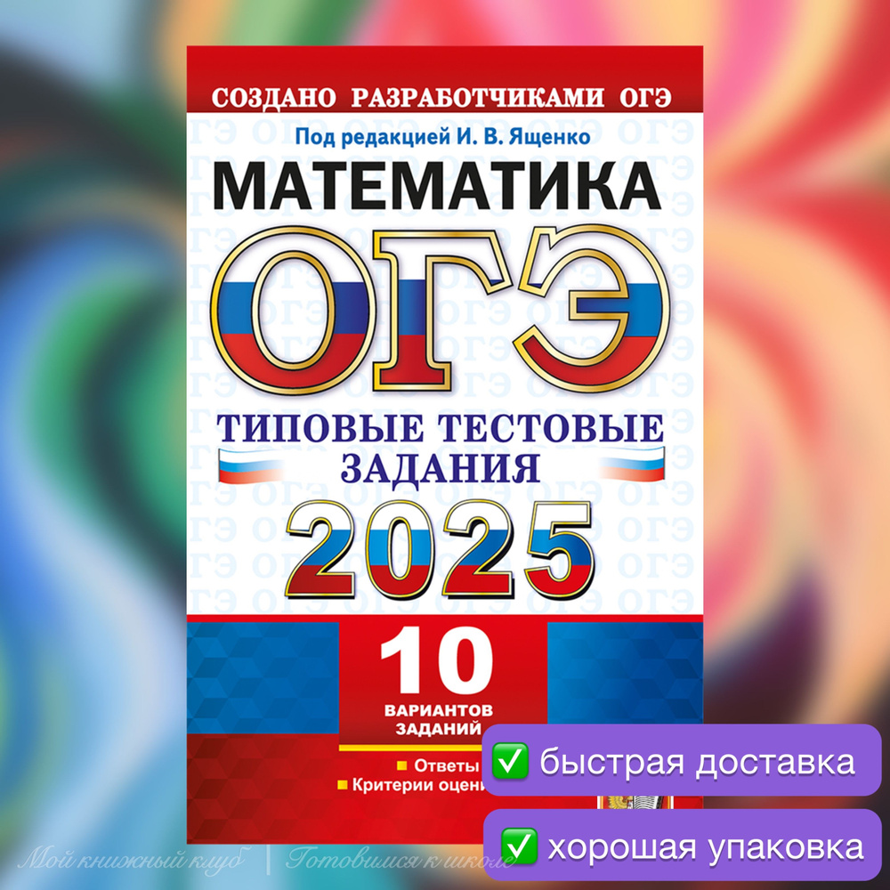 ОГЭ-2025. Математика. 10 вариантов. Типовые тестовые задания. Ященко. | Ященко Иван Валериевич, Высоцкий #1