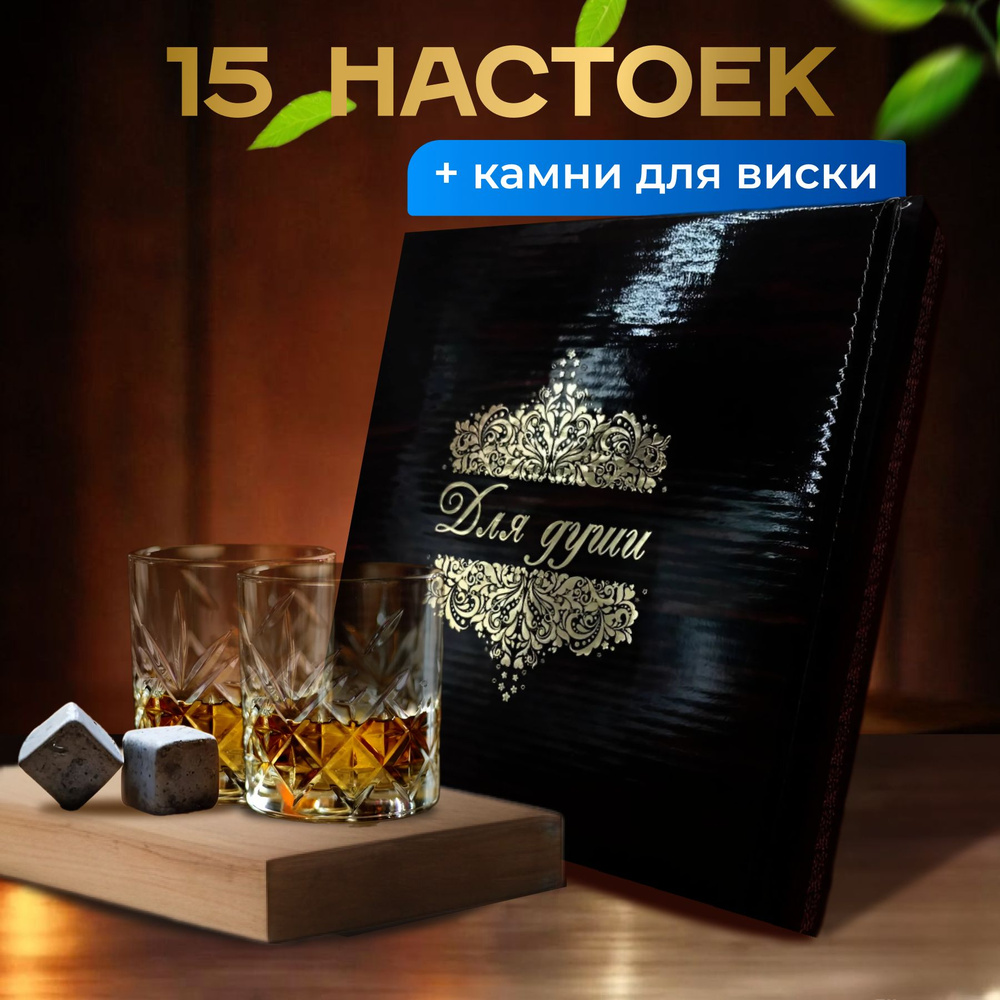 15 настоек для самогона и камни для виски #1