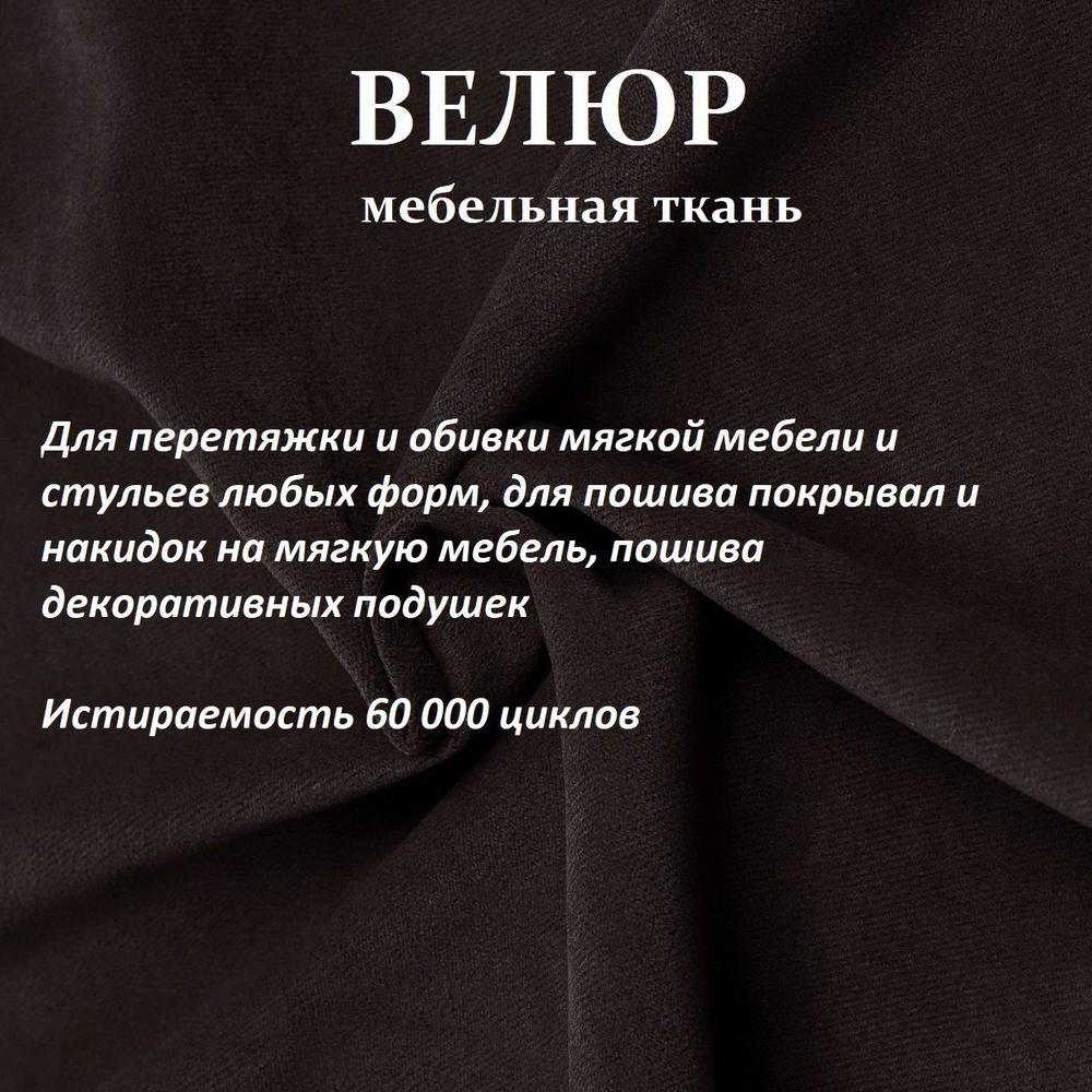 ОТРЕЗ 2 МЕТРА Ткань мебельная 100KOVROV, обивочная, Велюр, ultra BRUNO DARK BROWN  #1