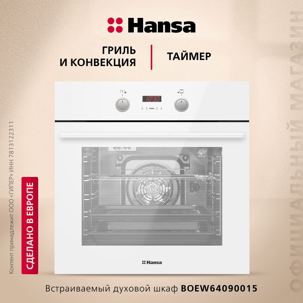 Электрический духовой шкаф Hansa BOEW64090015, встраиваемый, 60 см, 65 л, 8 режимов, с конвекцией и грилем #1