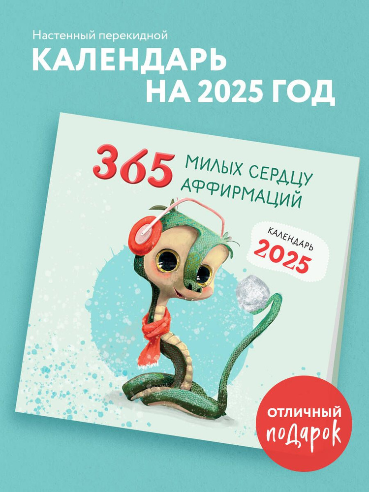 365 милых сердцу аффирмаций. Календарь настенный на 2025 год (300х300)  #1