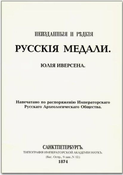 Книга репринтное издание Неизданные и редкие русские медали Иверсен Юлиус Готлиб  #1