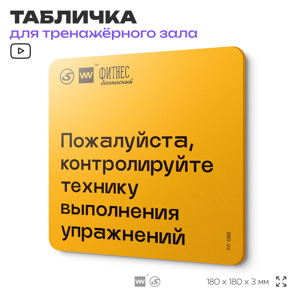 Табличка с правилами для тренажерного зала "Контролируйте технику выполнения упражнений", 18х18 см, пластиковая, #1