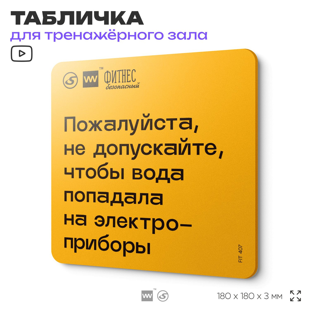 Табличка с правилами для тренажерного зала "Пожалуйста, не допускайте, чтобы вода попадала на электроприборы", #1