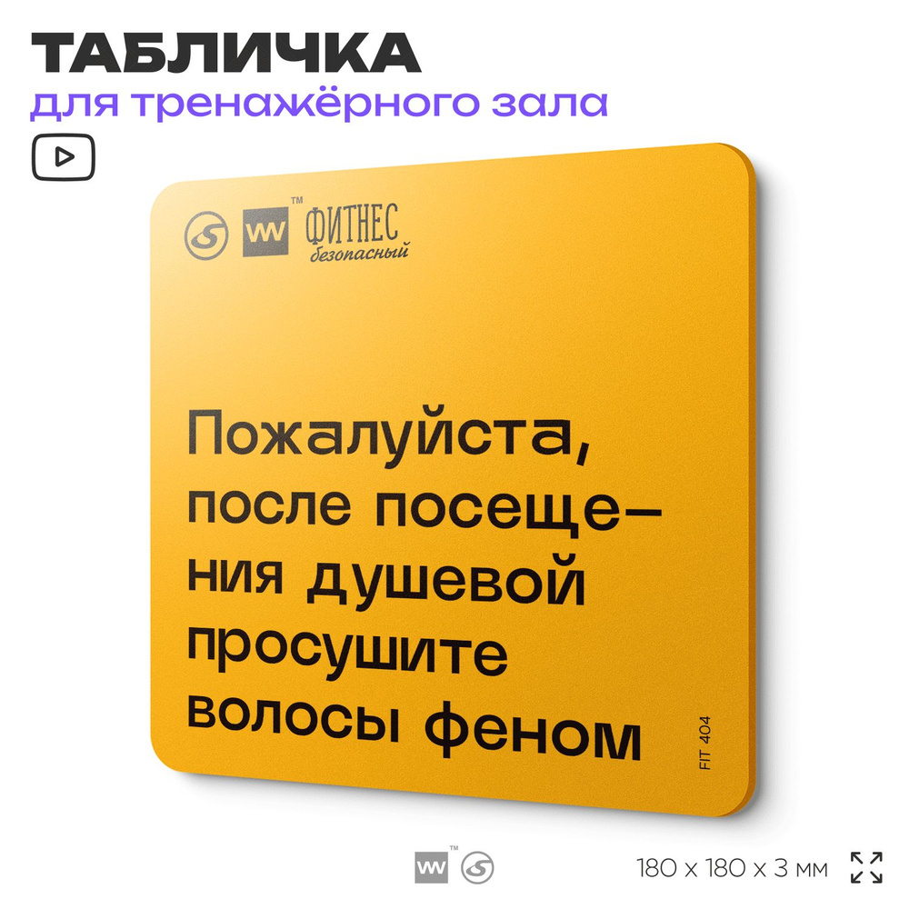 Табличка с правилами для тренажерного зала "Пожалуйста, после посещения душевой просушите волосы феном", #1