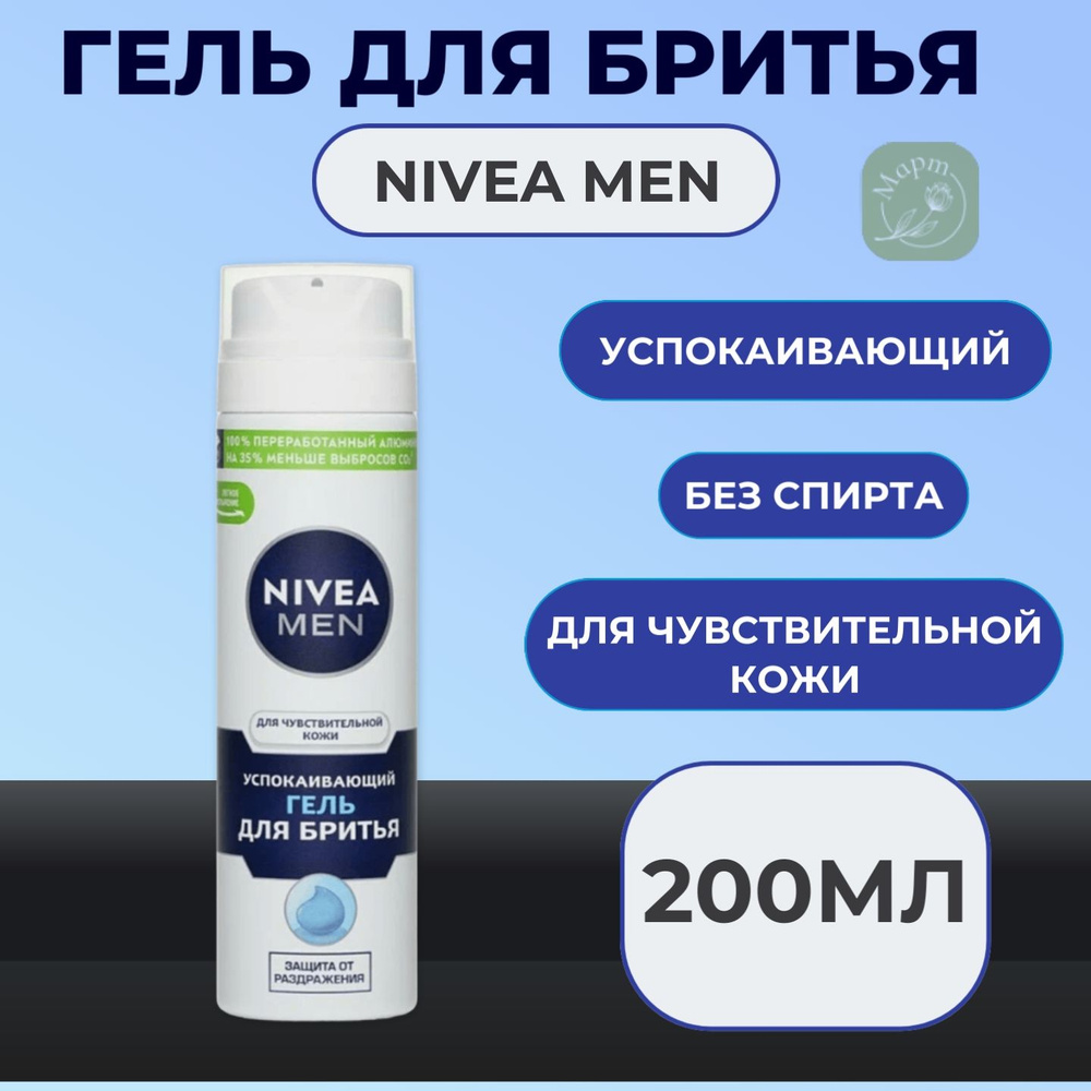 Гель для бритья NIVEA Men успокаивающий для чувствительной кожи, без содержания спирта, 200 мл  #1