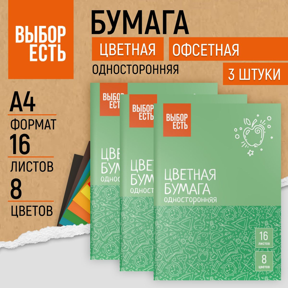 Бумага цветная Выбор есть, А4, 16 листов, 8 цветов, 3 упаковки  #1