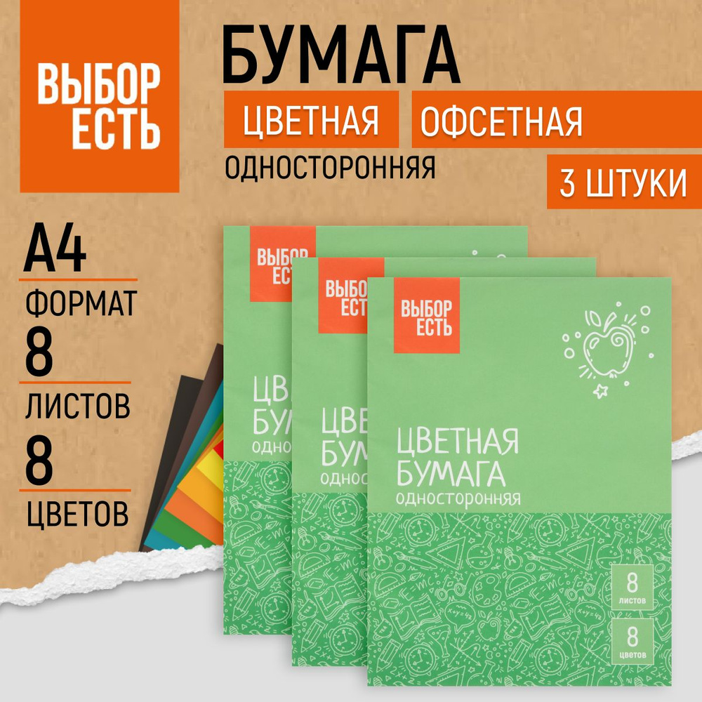 Бумага цветная Выбор есть, А4, 8 листов, 8 цветов, газетная, 3 упаковки  #1