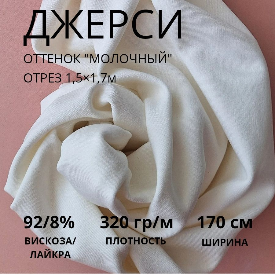 Джерси антипиллинг Молочное отрез 1,5м (ширина 1,7м) #1