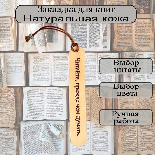 Закладки для книг из натуральной кожи "Читайте" #1