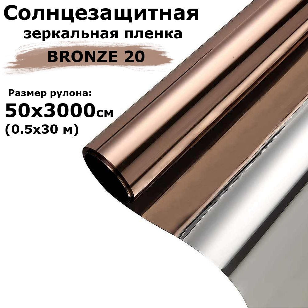 Пленка зеркальная солнцезащитная на окна STELLINE BR20 (бронзовая) рулон 0.5x30м (50x3000см) пленка для #1