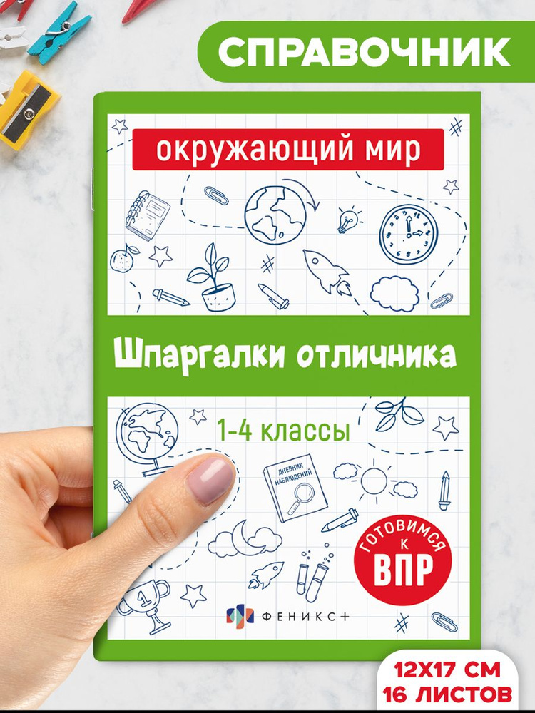 Справочное издание для детей. Серия "Шпаргалки отличника. Готовимся к ВПР" 12х17см 16 л  #1