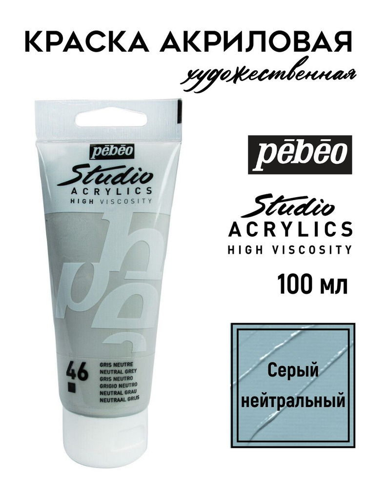 PEBEO Studio Acrylics краска акриловая 100 мл, Серый нейтральный 831-046  #1