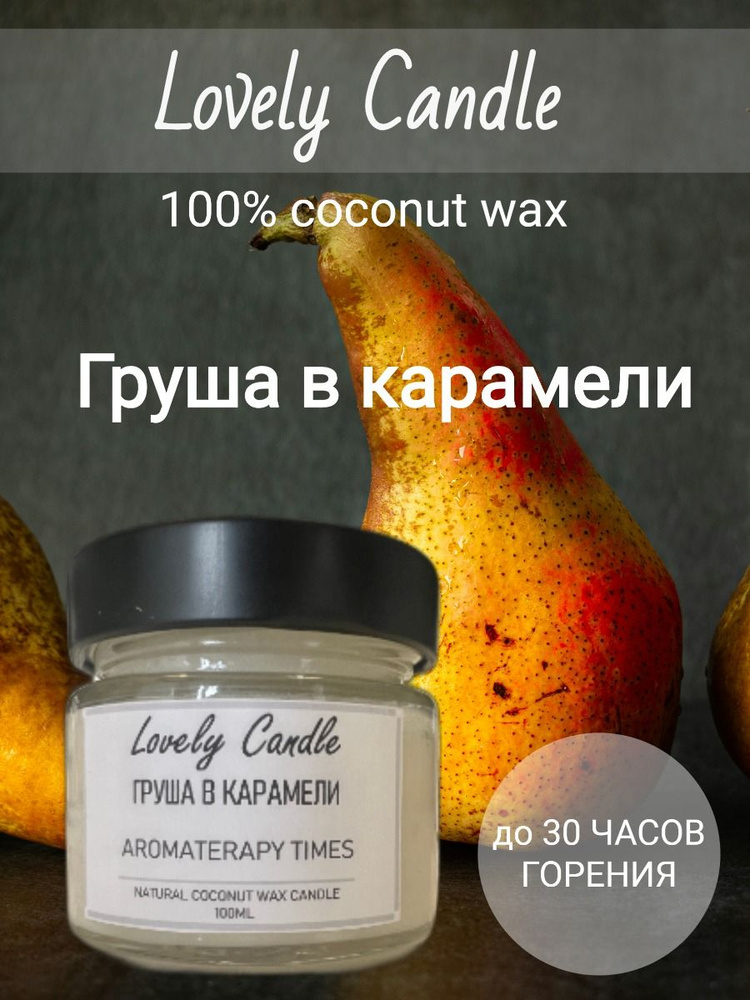 Свеча Ароматическая "Груша в карамели", натуральный кокосовый воск,100 ml  #1