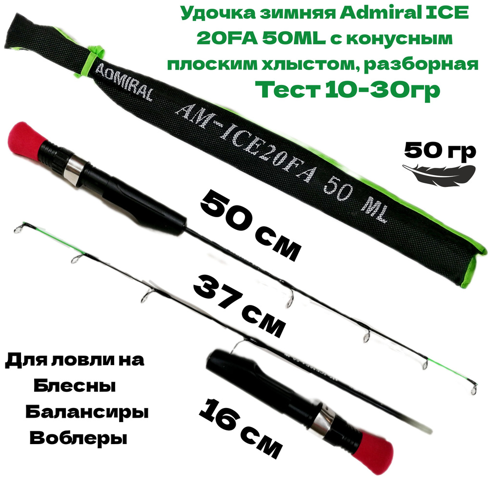 Удочка зимняя Admiral ICE 20FA 50ML с конусным плоским хлыстом, разборная, тест 10-30гр.  #1